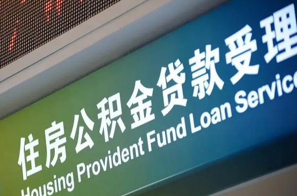 公积金计息-伊犁公积金代办平台